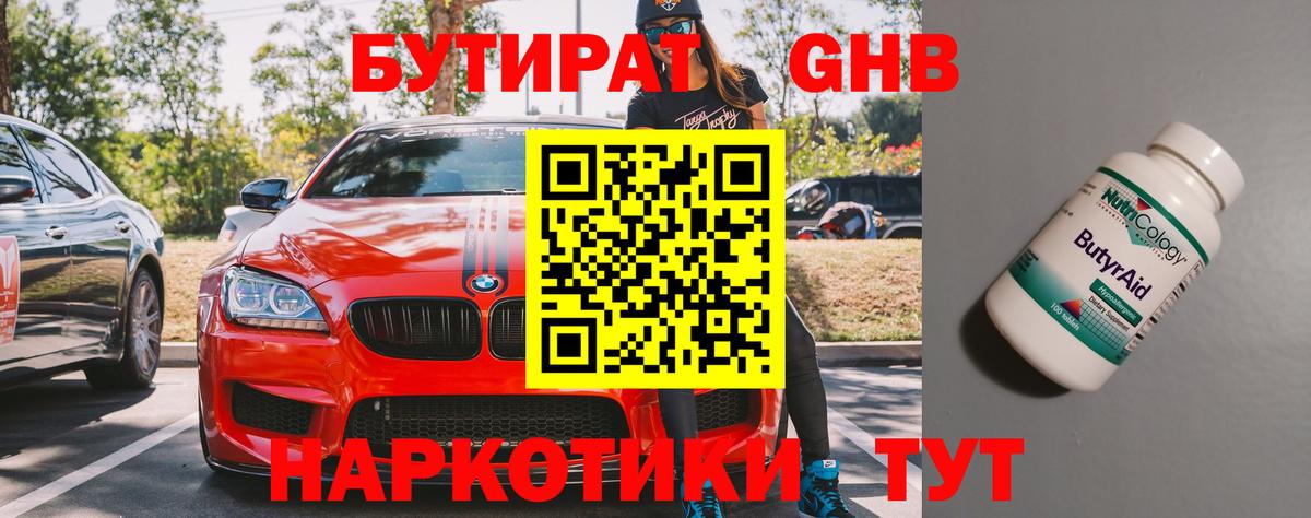 БУТИРАТ оксибутират Кемерово