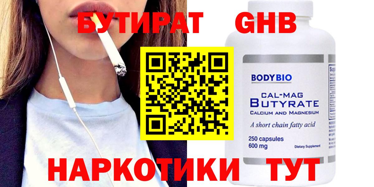 БУТИРАТ GHB  Вход с VPN  БУТИРАТ  Кемерово 